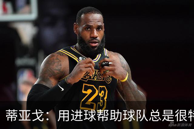 蒂亚戈：用进球帮助球队总是很特别 细节决定结果