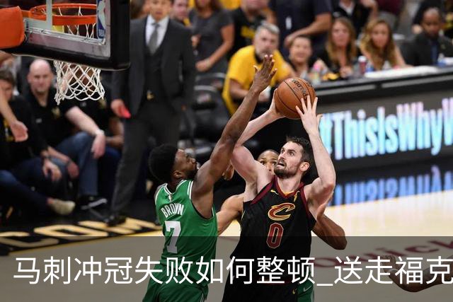 马刺冲冠失败如何整顿 送走福克斯乃当务之急？