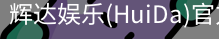 辉达官方平台